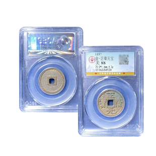 公博90分正隆元宝鉴定盒子币海陵王金代古钱币完颜亮铸造真品鉴定