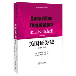 正版 美国证券法 第十二版 [美]托马斯·李·哈森 崔焕鹏 张剑文 肖岩译 美国证券法理论教材 法学院学生法官检察官律师参考书籍