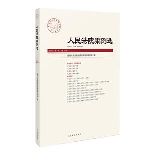正版 人民法院案例选 总第197辑 2024年第7辑 最高人民法院中国应用法学研究所 人民法院出版社 寻衅滋事罪审判争议指导 法律实务