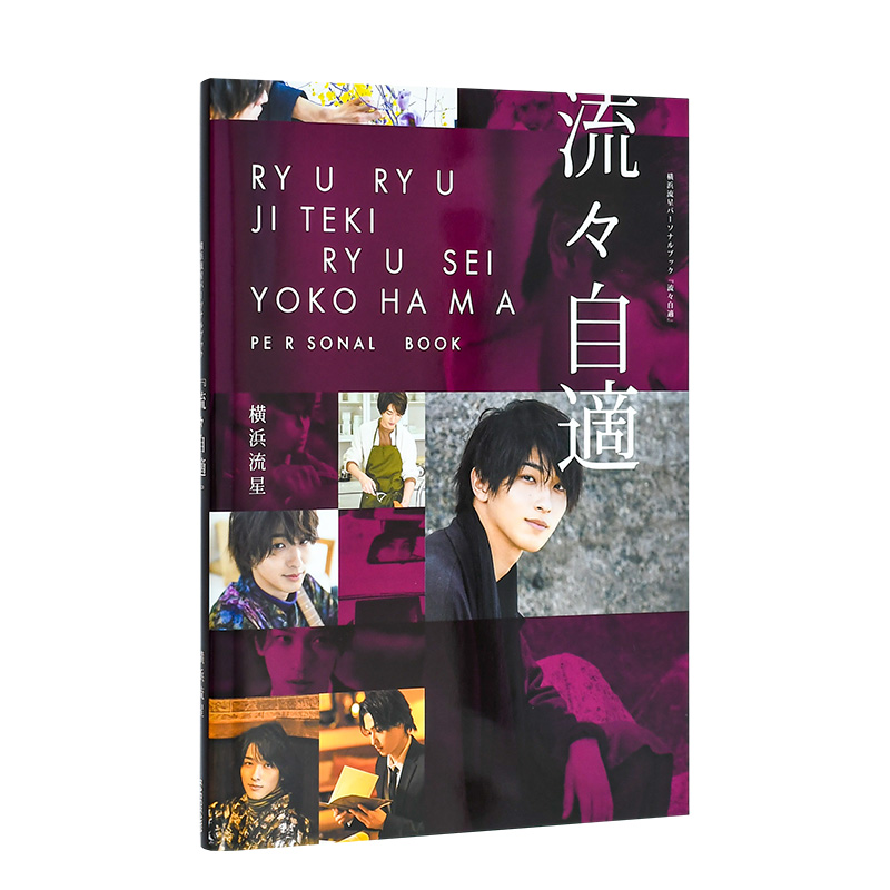 横滨流星写真集：流流自适横浜流星パーソナルブック『流々自適』日文进口原版明星偶像摄影写真角川书店