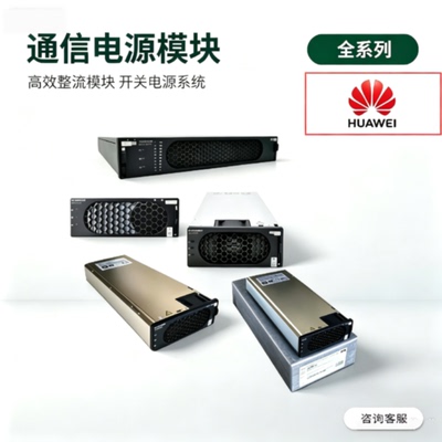 华为R4850G6整流模块R4850G2R4850G6R4850N6R4875G1全新原包