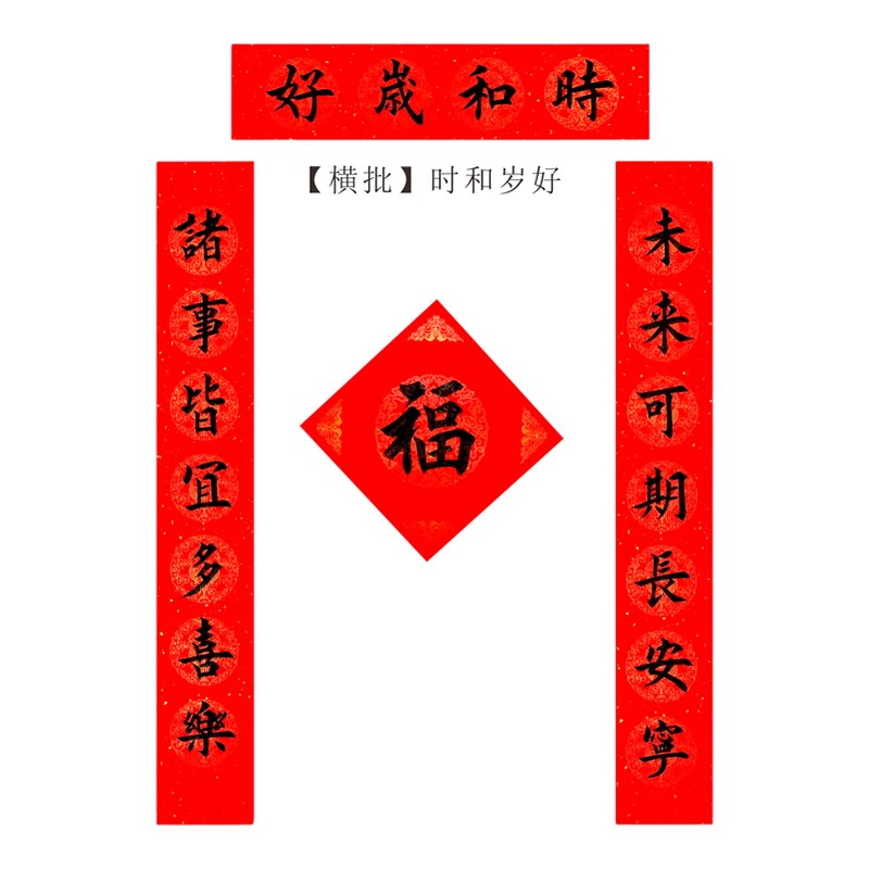 中式传统手写楷体春联马年对联家用入户门对联手写真迹福字贴套装