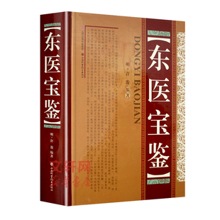东医宝鉴(精装) 许浚山 朝鲜民族古代药学著作医学类书籍中医药学养生书籍内景篇外形篇杂病篇汤液篇针灸篇山西科学技术出版社正版