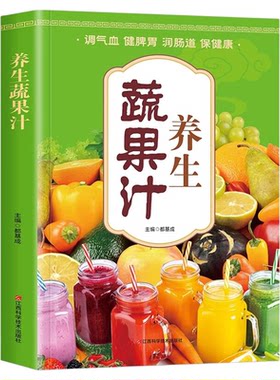 养生蔬果汁大全调气血健脾胃润肠道保健康生活减肥减脂养生瘦身营养果汁食谱豆浆机榨汁机破壁料理机自制低卡果汁饮品教程百科全书