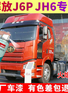 解放j6p自喷漆火焰红色jh6咖啡金j6l货车漆修复蓝色补漆笔富贵红
