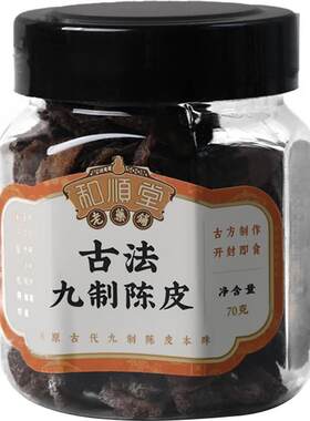 和顺堂老药铺古法九制陈皮