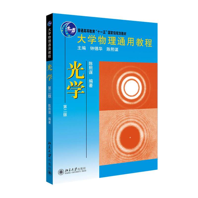 北大版大学物理光学第二版正版