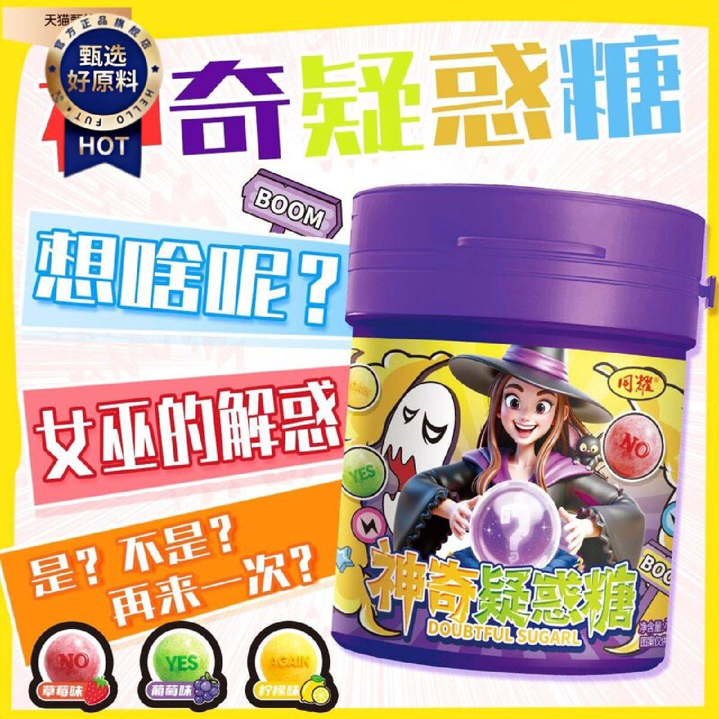 同耀神奇疑惑糖草莓味葡萄味柠檬味变色糖果解惑YES或NO或AGAIN
