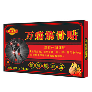 姚本仁万痛筋骨贴颈肩腰腿关节疼痛老黑膏药贴远红外消痛贴颈椎贴