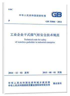 GB 51066-2014 工业企业干式煤气柜安全技术规范