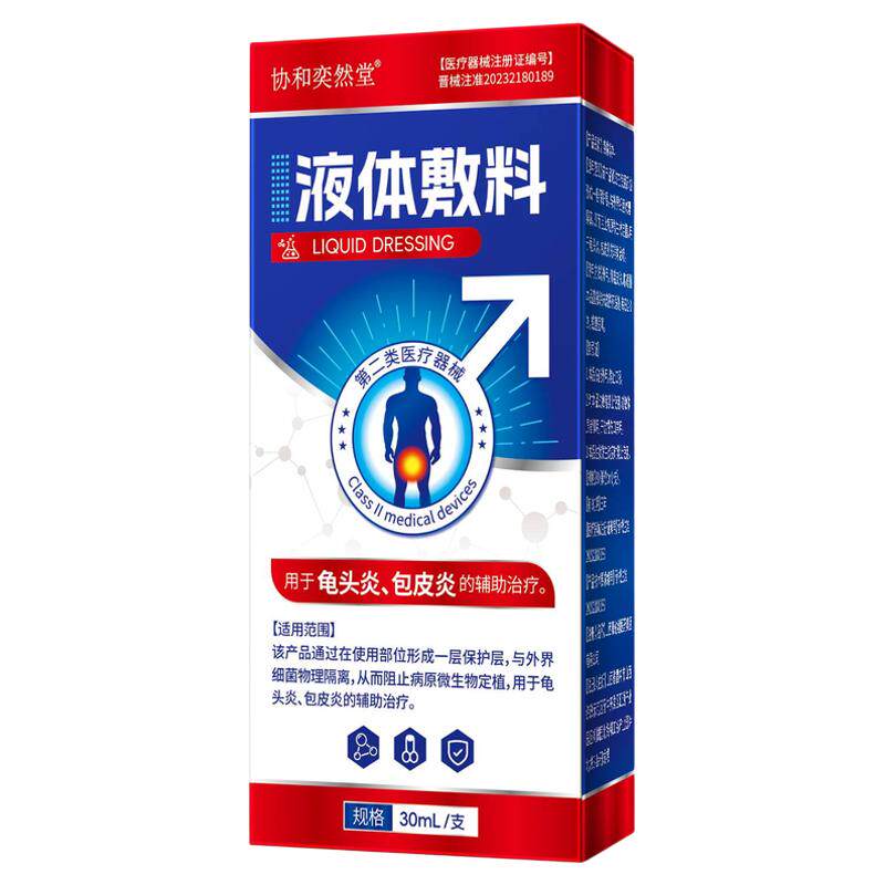 龟头包皮炎症非医用液体敷料