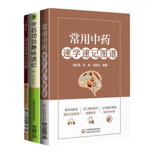 正版3本常用中药速学速记图谱+汤头歌诀白话解(中医四小**白话解口袋本)+中药功效趣味速记(漫画版)中国医药科技出版社