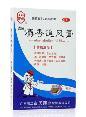 【吉民】麝香追风膏4贴*2袋/盒关节痛风湿痛神经痛扭伤四肢麻木