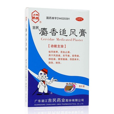 【吉民】麝香追风膏7cm*10cm*8贴/盒关节痛风湿痛神经痛扭伤四肢麻木