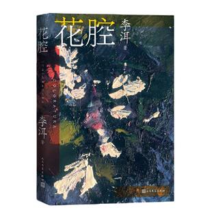 当当网 花腔 李洱 人民文学出版社 正版书籍