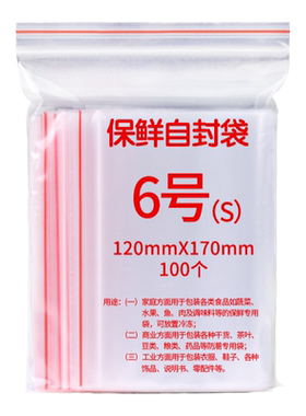6号12*17透明塑料加厚批发自封袋