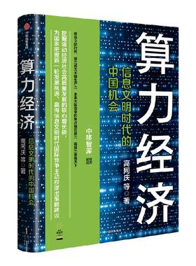 算力经济高同庆等著中信出版