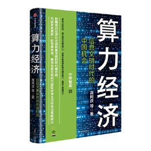 算力经济 信息文明时代的中国机会 高同庆等著 中移智库官方出品 邬贺铨 郑纬民 李稻葵推荐 中信出版社图书 正版