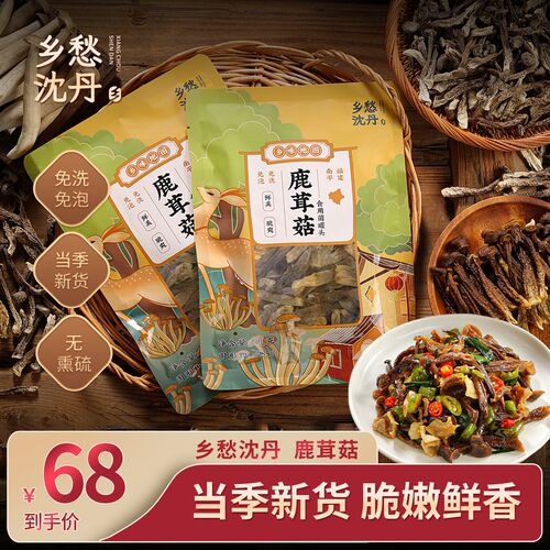 乡愁沈丹鹿茸菇免洗免泡非干货冬日火锅菌菇汤包无硫熏200g*7袋