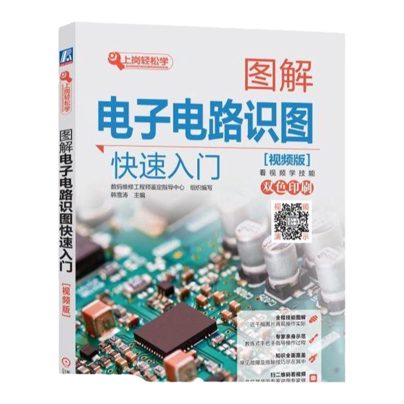 官网正版 图解电子电路识图快速入门 视频版 韩雪涛 脉冲电路 电源电路 音频 遥控 操作显示电路 微处理器电路 产品实用电路