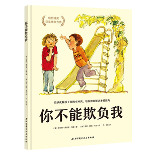 你不能欺负我 自我保护教育培养高情商人际交往能力3-6岁幼儿童绘本图画书亲子阅读宝宝睡前故事幼儿园儿童读物图书籍正版早教启蒙