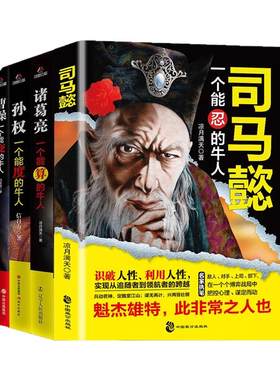 正版包邮司马懿一个能忍的牛人