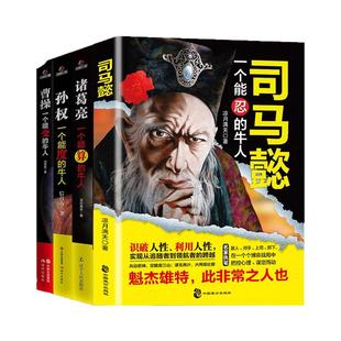 司马懿传记处世智慧书掌控人性把控心理博弈对决乱世生存哲学布局谋略诸葛亮传记曹操传记孙权传记历史人物传记三国人物传记历史书