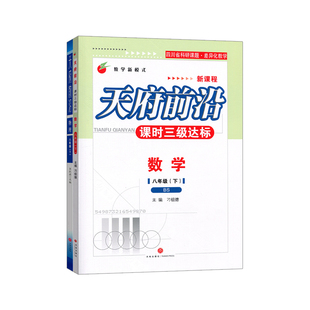 2026新版天府前沿八年级下册上册数学北师大版物理教科版课时三级达标初中同步训练辅导资料练习册