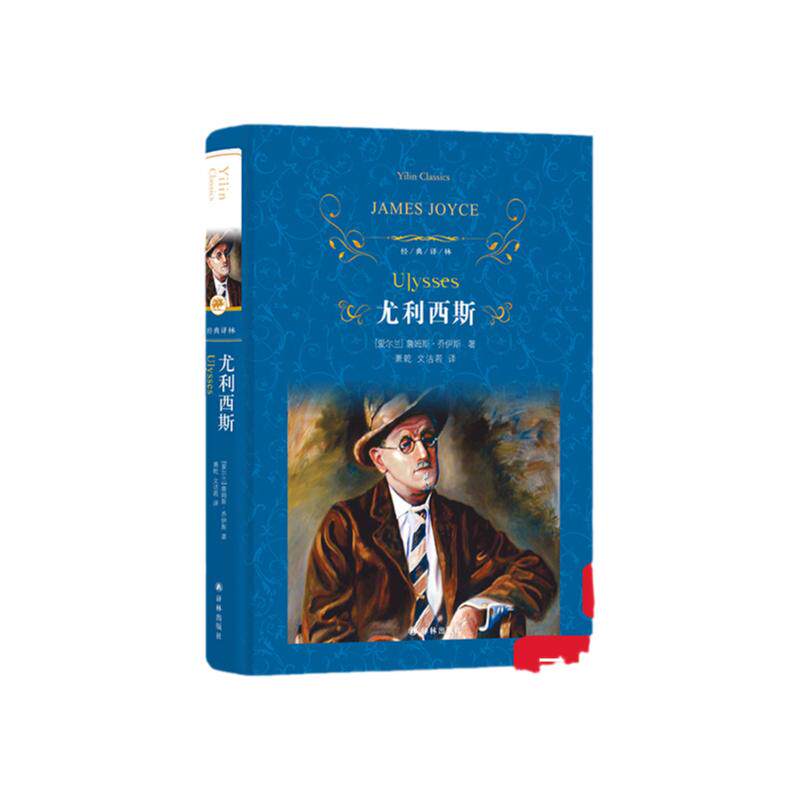 经典译林：尤利西斯(精装)爱尔兰小说家乔伊斯重要作品意识流小说 附尤利西斯人物表 赠詹姆斯乔伊斯大事记世界文学名著经典奥德赛
