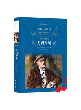 经典译林尤利西斯精装