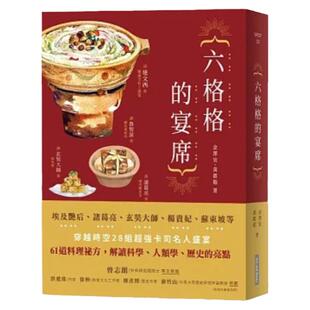 【预售】港台原版 六格格的宴席 一起上桌吧!这场宴席多么难得 你想和这些历史人物聊什么呢? 网路与书【上海香港三联书店】