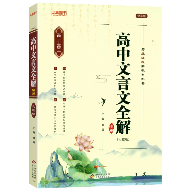 2027版一本高中文言文完全解读