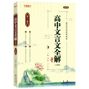 2025新版高中文言文全解精练必修选择性必修人教版全一册课文教材同步文言文全解一本通高一二三高考语文古诗文72篇高考文言文