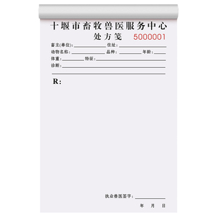 【兽医处方笺】定制牧场畜禽治疗诊断开方单宠物医院麻醉手术住院知情同意书兽药店诊疗开药记录本诊所处方单