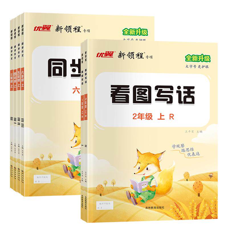 2026优翼新领程同步作文1-6年级
