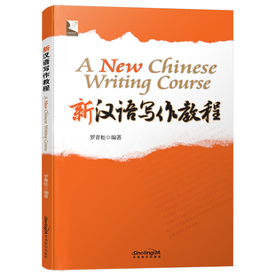 正版 新汉语写作教程 罗青松编著A New Chinese Writing Course 国际中文议论文叙述文书信邮寄等写作范文模板 华语教学出版社