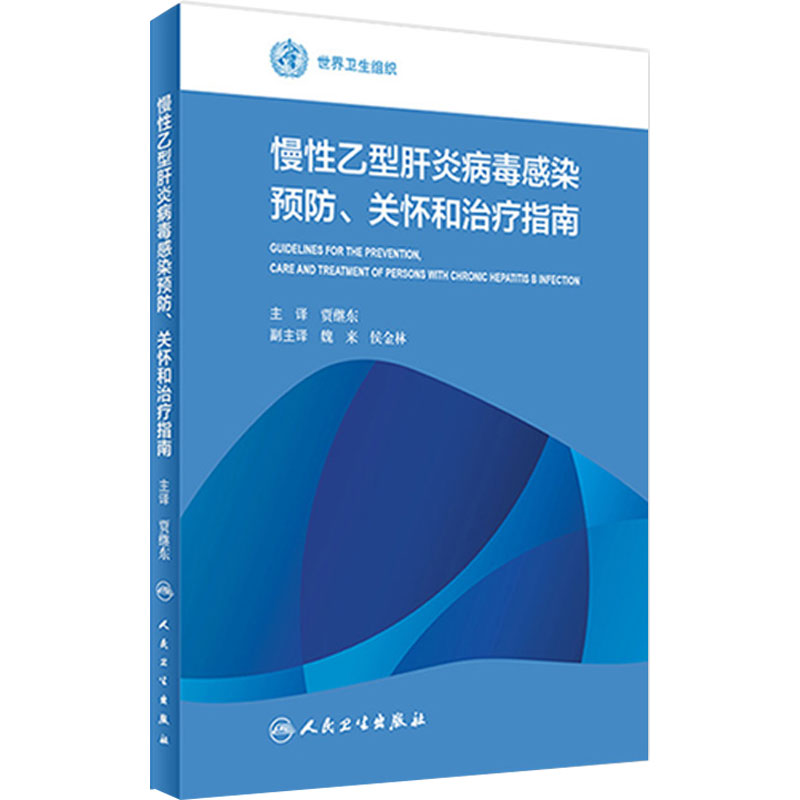 慢性乙型肝炎病毒感染预防 关怀和治疗指南 贾继东 主译 世界卫生组织 9787117229692 2016年9月参考书 人民卫生出版社