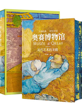 奥赛博物馆：近代艺术的圣殿