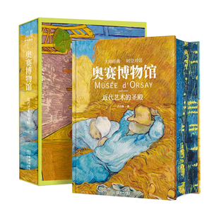 奥赛博物馆 近代艺术的圣殿 精装大开本绘画流派 安格尔 库尔贝 莫奈 雷诺阿 塞尚 高更 凡·高等艺术大师 400幅绘画珍品收藏书