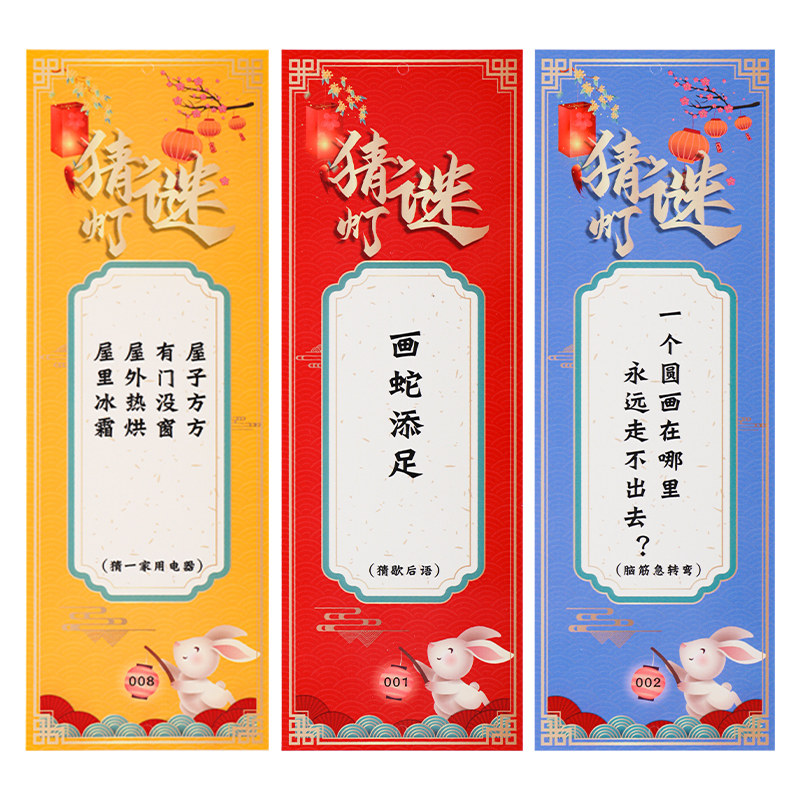 元旦节猜灯谜卡片字谜条猜灯谜灯笼灯谜条小灯谜挂纸商场活动字谜