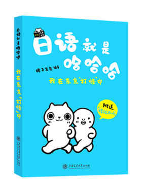 日语就是哈哈哈日语学习