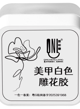 氢能量美甲白色透明立体雕花胶