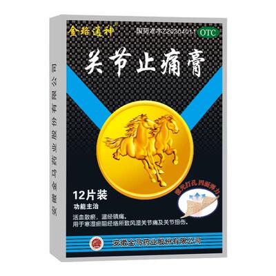 [金珞通神]关节止痛膏7cm*10cm*12贴/盒
