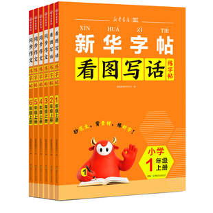 2026秋新华字帖 小学语文同步作文练字帖1-6年级上册人教版一二年级看图写话三四五六年级高分作文素材分类积累满分范文阅读一本通