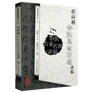 正版任应秋中医各家学说讲稿任应秋书医学中国医学