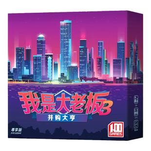 我是大老板系列桌游卡牌一百游正版1234金钱帝国休闲聚会嘴炮游戏