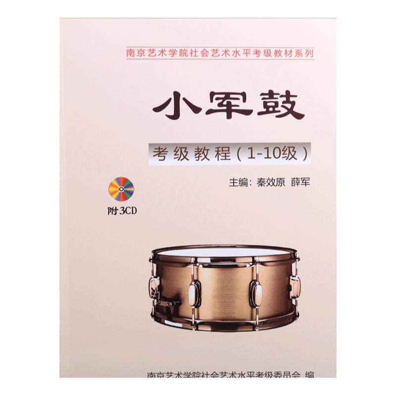 正版 南艺小军鼓考级教程(1-10级)南京艺术学院社会艺术水平考级教材秦效原薛军编附3CD