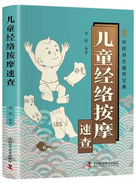 儿童经络按摩速查中医养生书籍