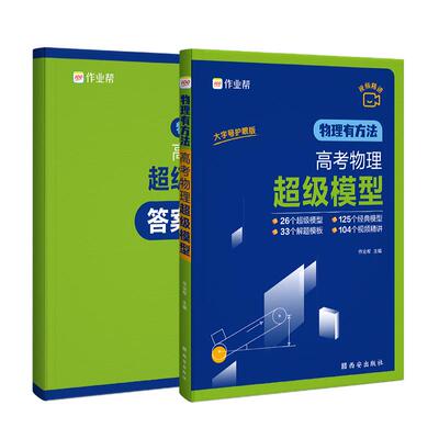 作业帮高考物理超级模型