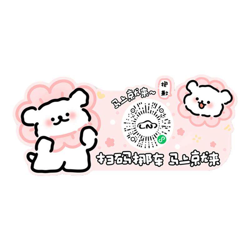 汽车临时停车号码牌手机扫码静电移车贴二维码创意挪车电话牌